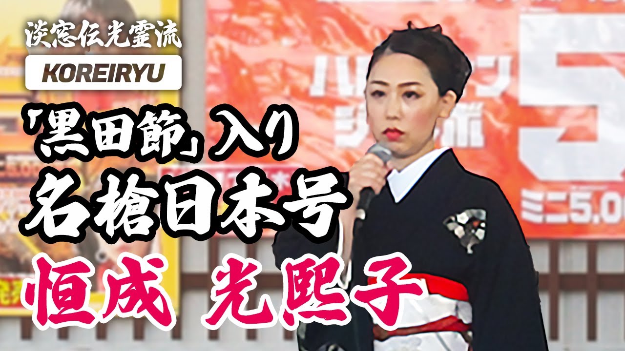 【詩吟】名槍日本号 黒田節入り｜恒成光熙子（少壮吟士 淡窓伝光霊流）　作-松口月城 福岡民謡