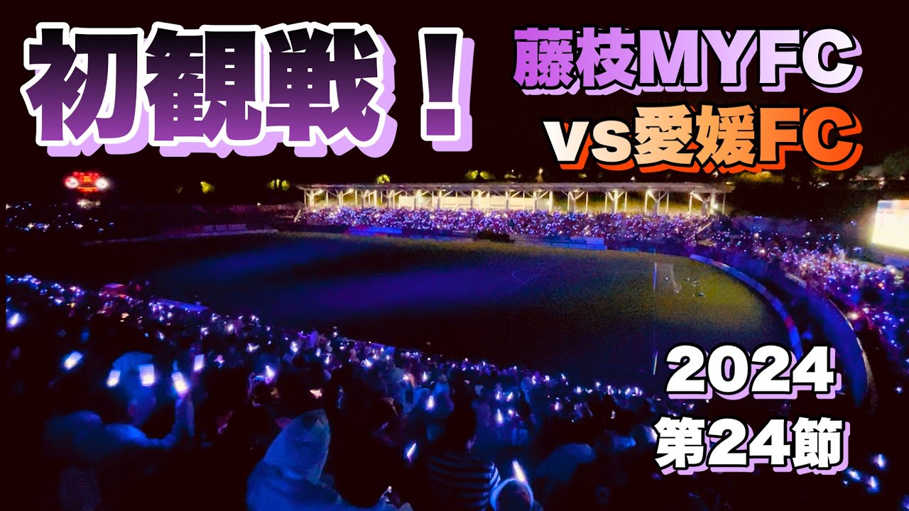 【Vlog】藤枝MYFCvs愛媛FC【’24J2第24節】初めての藤枝観戦記😆🟣