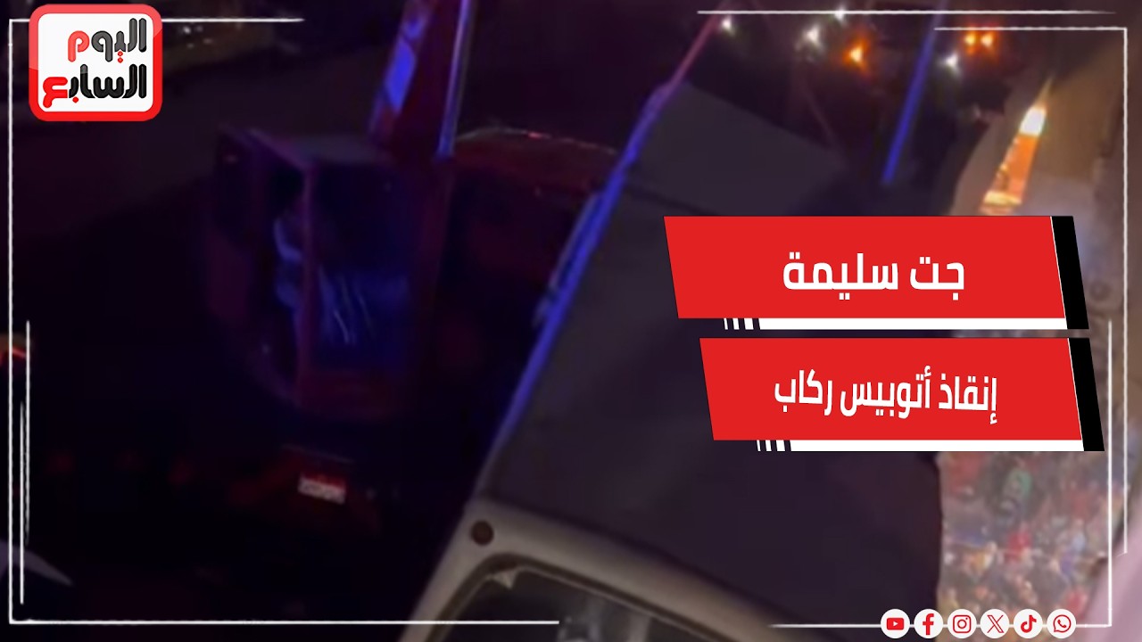 جت سليمة ..  إنقاذ أتوبيس ركاب من السقوط أعلى دائري بشتيل بالجيزة