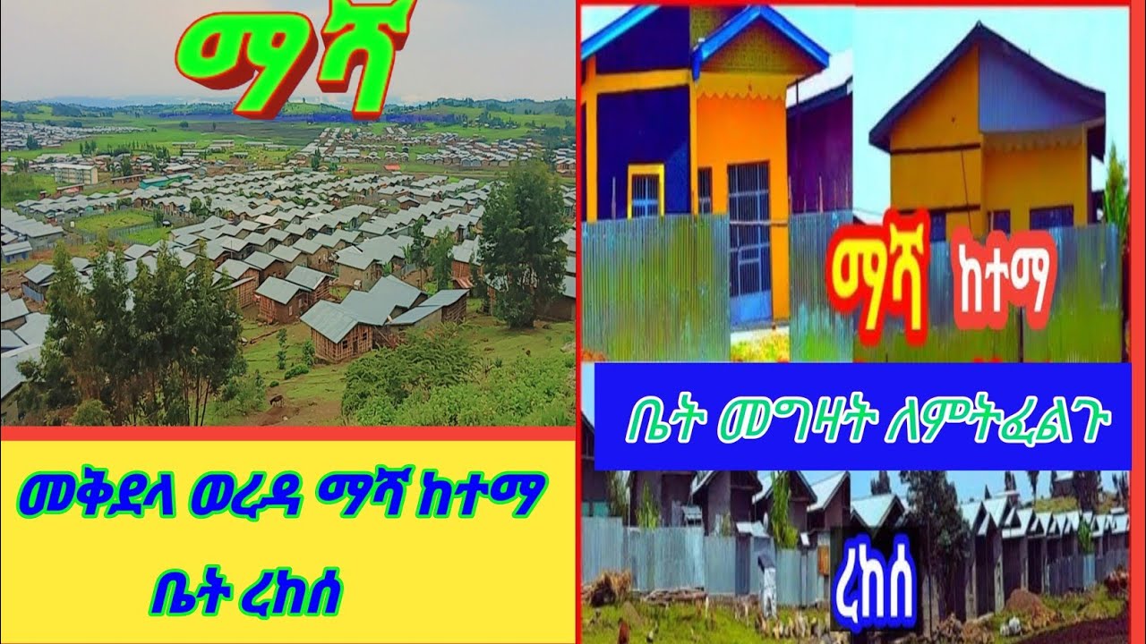 መቅደላ ማሻ ቤት ቦታ መግዛት ለምትፈልጉ 0900003900 በቀጥታ ያግኙን