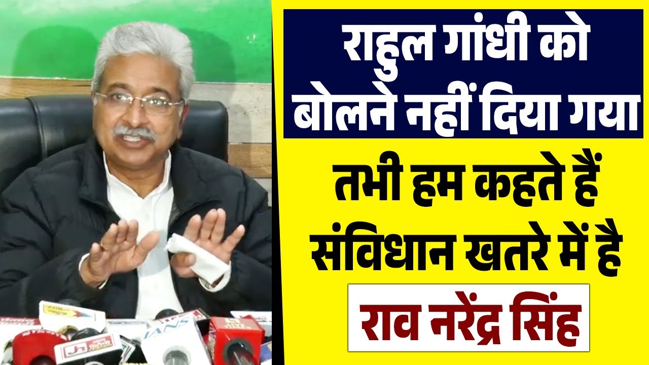 “राहुल गांधी को बोलने नहीं दिया गया तभी हम कहते हैं संविधान खतरे में है”- राव नरेंद्र सिंह