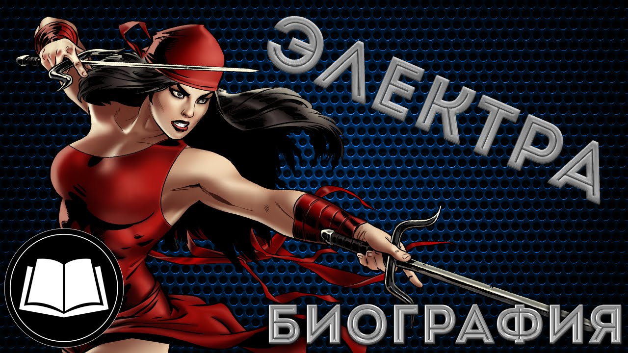 Электра/Elektra Биография.