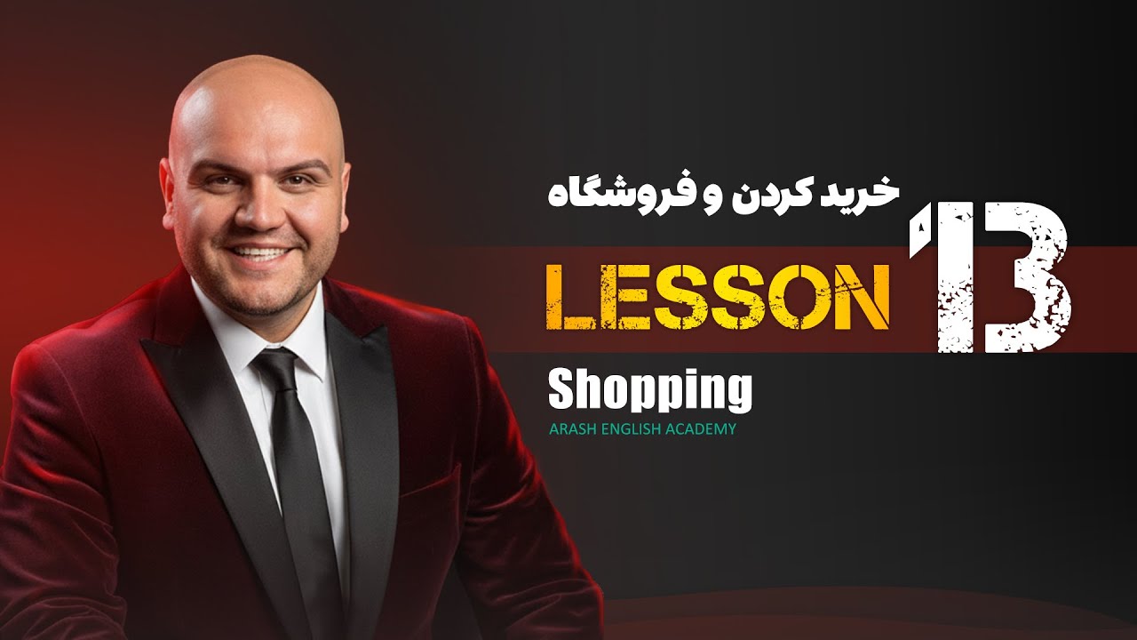 Lesson 13 – At the Shop & Shopping | آموزش زبان انگلیسی – خرید کردن و مکالمه در فروشگاه
