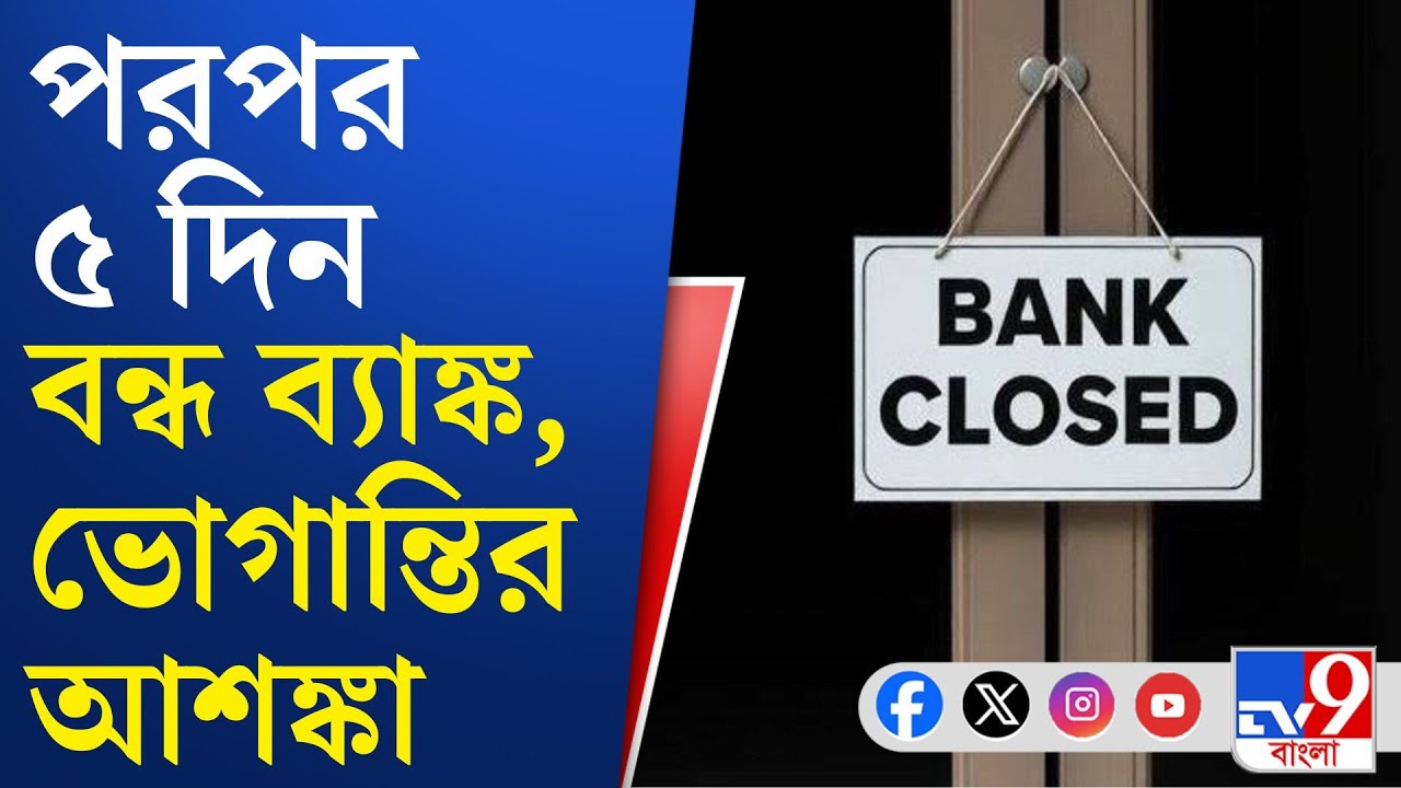 Bank Closed: সরকারি ব্যাঙ্কের পাশাপাশি বন্ধ থাকবে বেসরকারি ব্যাঙ্কও