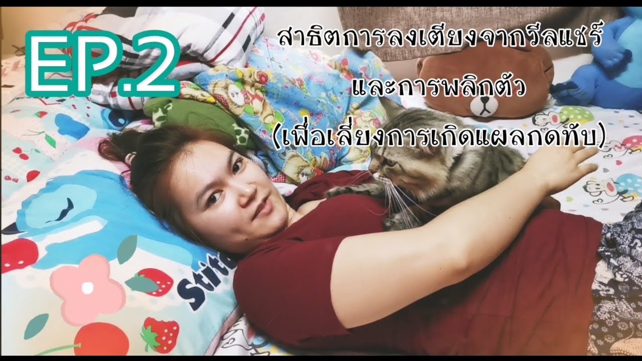 EP.2 มาดูการลงเตียงจากวีลแชร์กัน...และสาธิตการพลิกตัวด้วยตนเอง(เพื่อลดปัญหาแผลกดทับ)