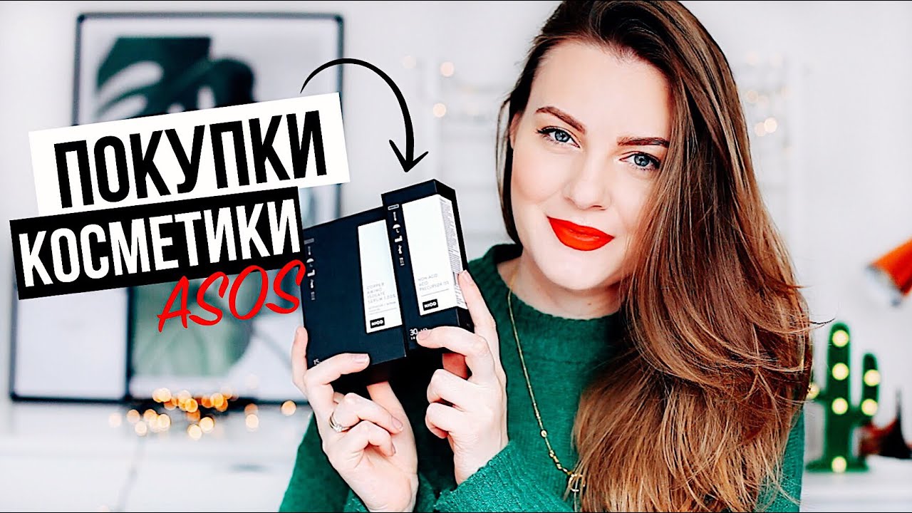 ПОКУПКИ КОСМЕТИКИ С  ASOS | Pixi, Niod, Alpha-H + корейский уход