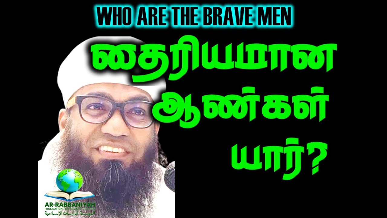 தைரியமான ஆண்கள் யார்? RAJAB & SHABAN By Sheikh Ali Ahamed Rashadi #rijal #brave #men