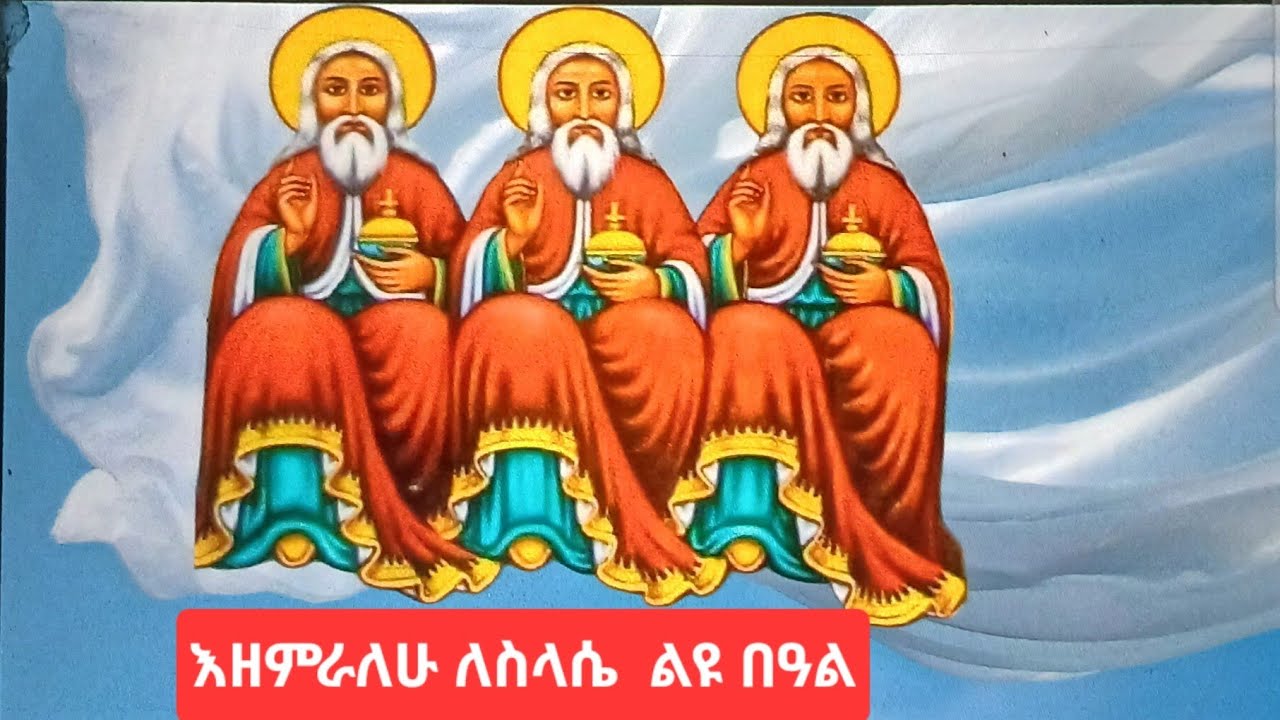 እዘምራለሁ ለስላሴ የዛሬው ይለያል