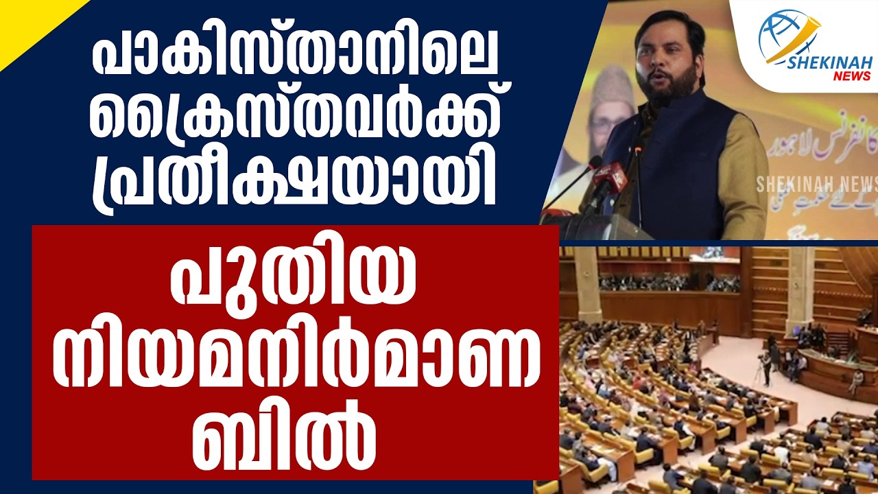PAKISTAN ലെ ക്രൈസ്തവർക്ക് പ്രതീക്ഷയായി പുതിയ നിയമ നിർമാണ ബിൽ  | CHRISTIANS IN PAKISTAN