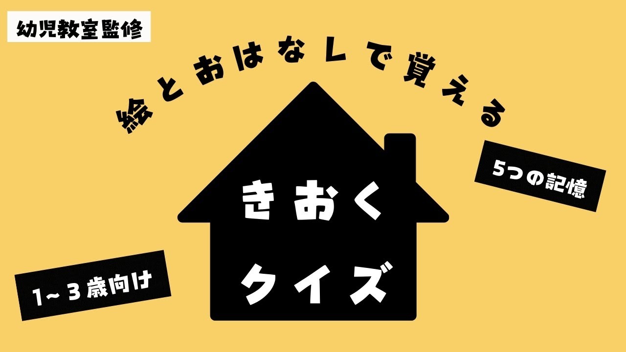 【知育】おはなし×イラストで記憶力ぐんぐんアップ！リンク法クイズ②