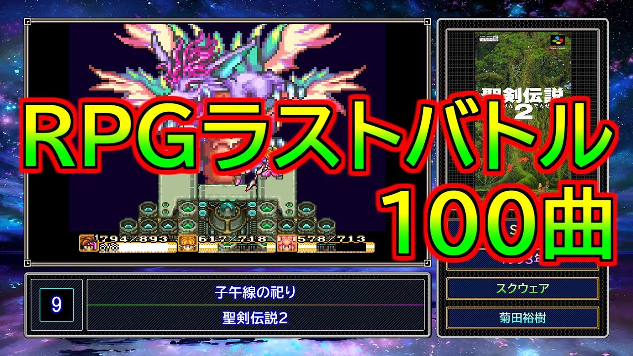 【全100曲】RPGラストバトル良曲集 / RPG Final Battle Themes【作業用BGM】