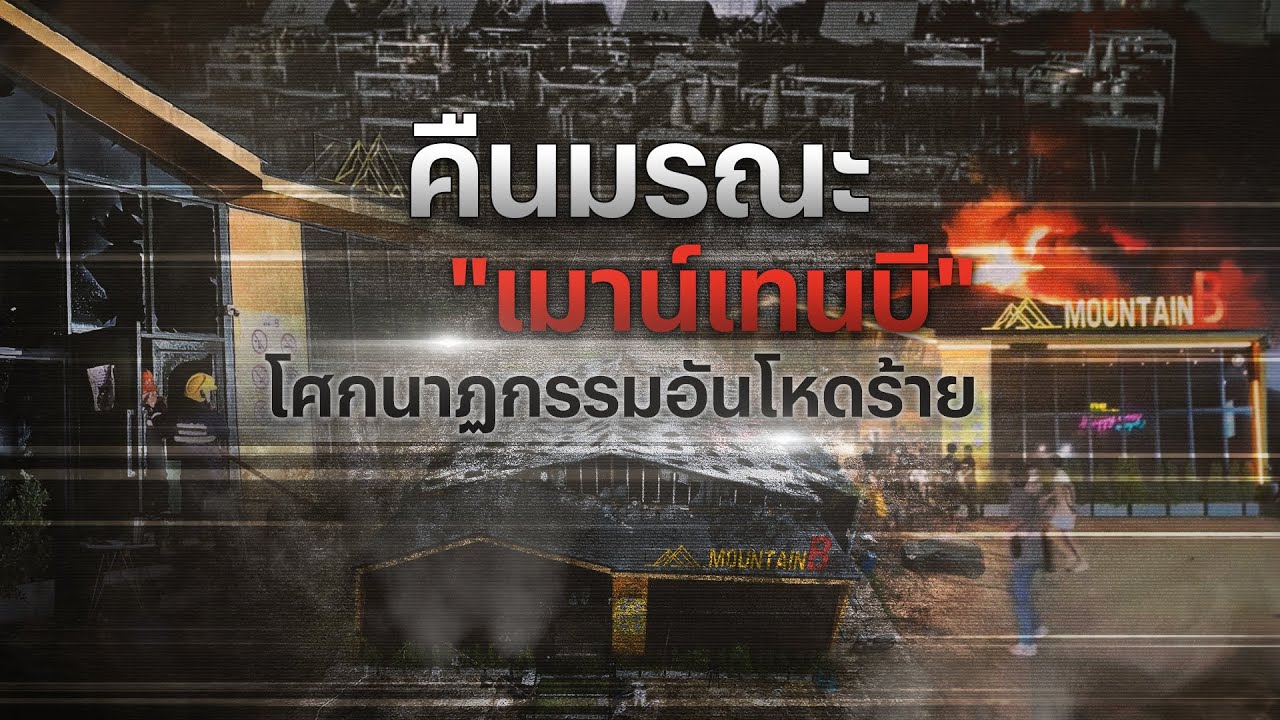 คืนมรณะ“เมาน์เทน บี” โศกนาฏกรรมอันโหดร้าย | Nation Crime | 24 ธ.ค.66 | FULL | NationTV22
