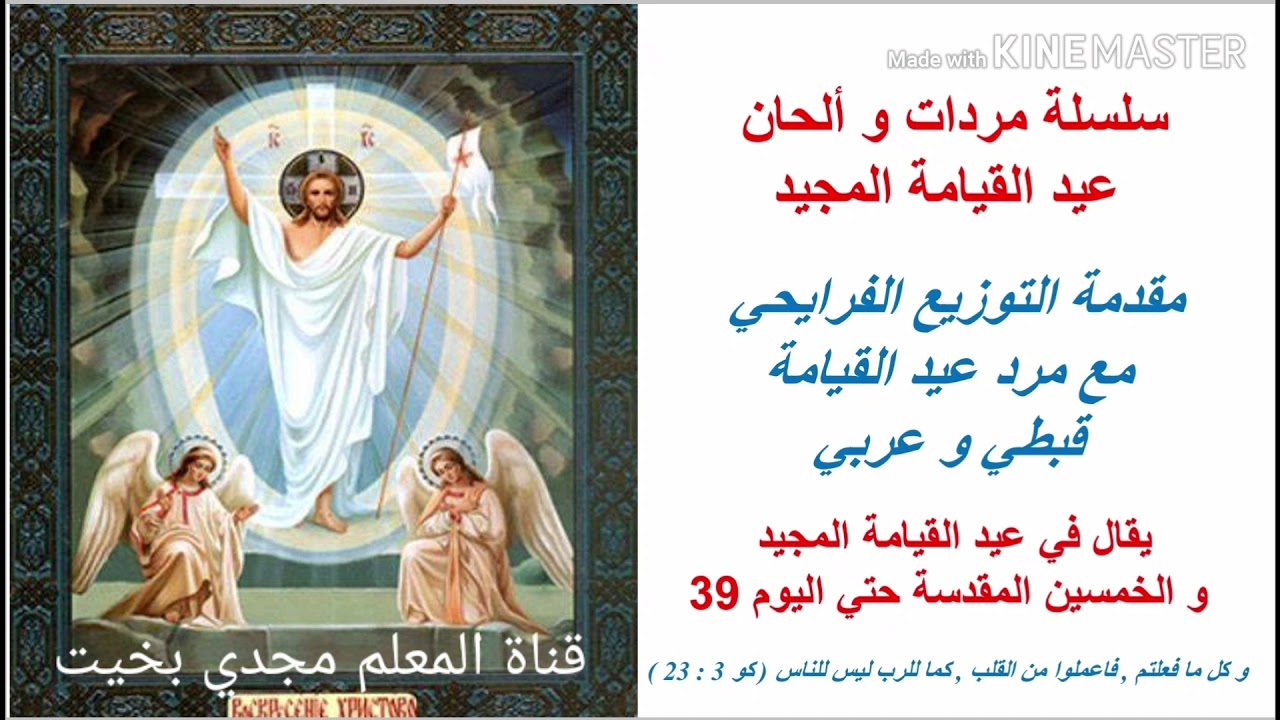 مقدمة التوزيع الفرايحي بالهزات مكتوبة مع مرد عيد القيامة ( قبطي و عربي ) - معلم مجدي بخيت