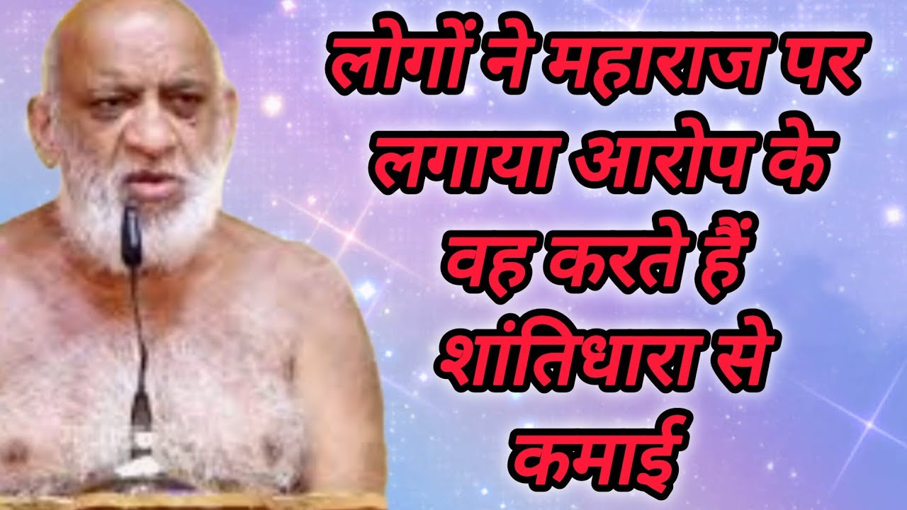 लोगों ने महाराज पर लगाया आरोप के वह करते हैं शांतिधारा से कमाई
