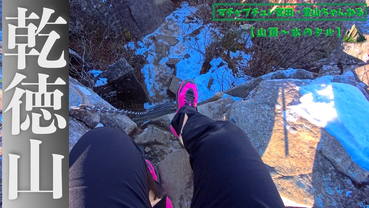 【乾徳山】ソロ乾徳山！！＜山頂〜水のタル＞