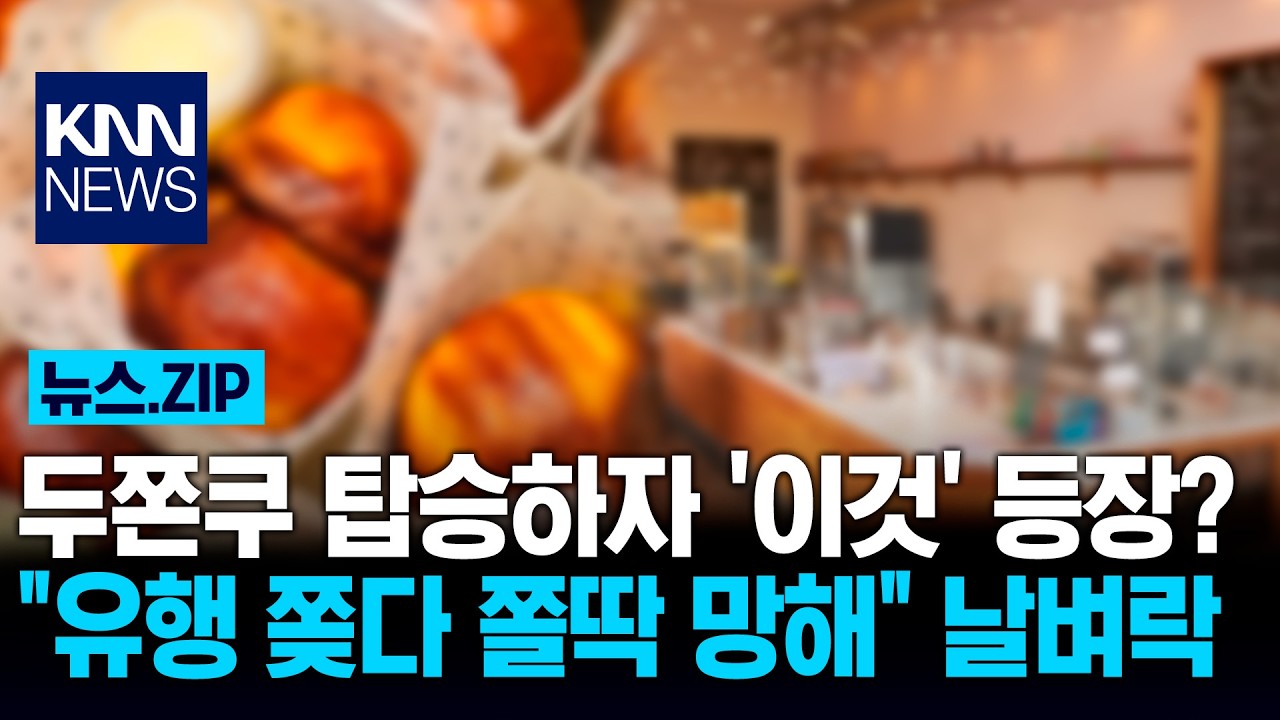 두쫀쿠 탑승하자 '이것' 등장? 