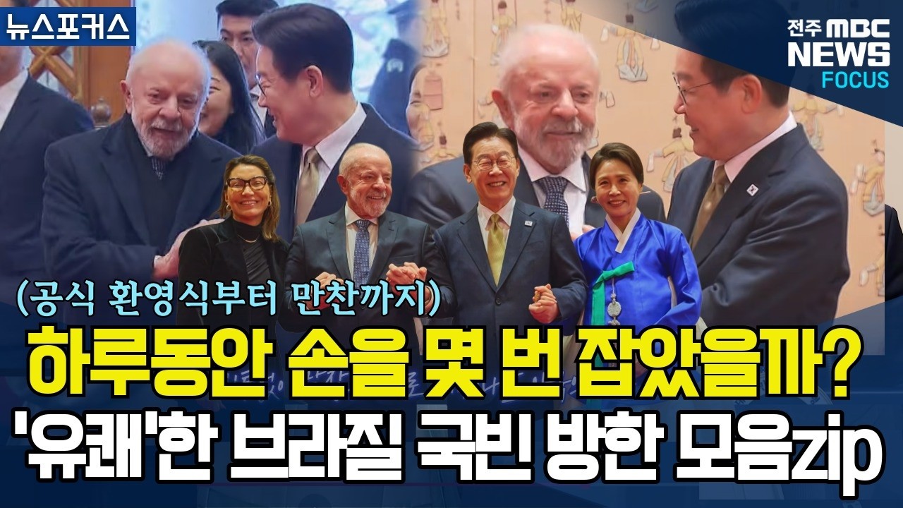 '공식 환영식'부터 '국빈 만찬'까지..브라질 룰라 대통령 '국빈 방문' 일정 모음zip '하이라이트'에서 '비하인드 스토리'까지. 한편으로 정리 끝!  (출처-KTV)