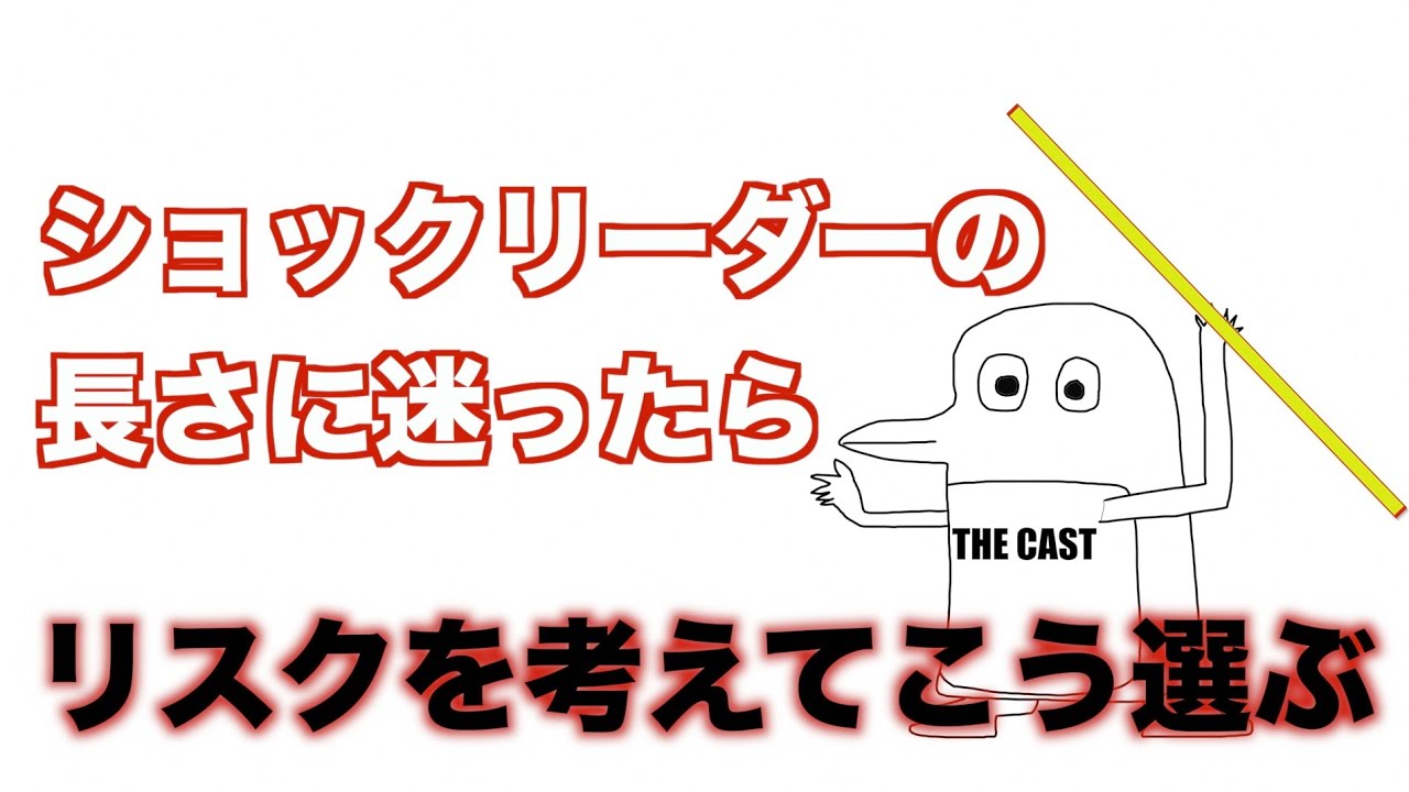 最適なショックリーダーの長さとは