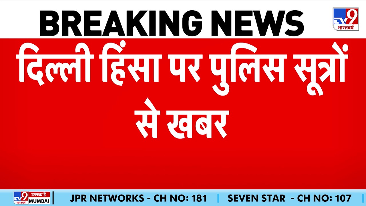 Student Protest on Delhi Police: दिल्ली हिंसा पर बड़ा फैसला दंगा करने वालों के Passport होंगे Cancel