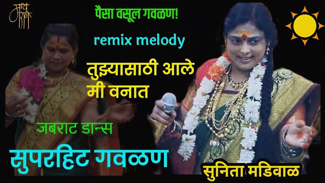 गवळण | सुनिता मडिवाळ | gavlan | sunita madiwal | bhajan | भजन  | आले वनात| melody |