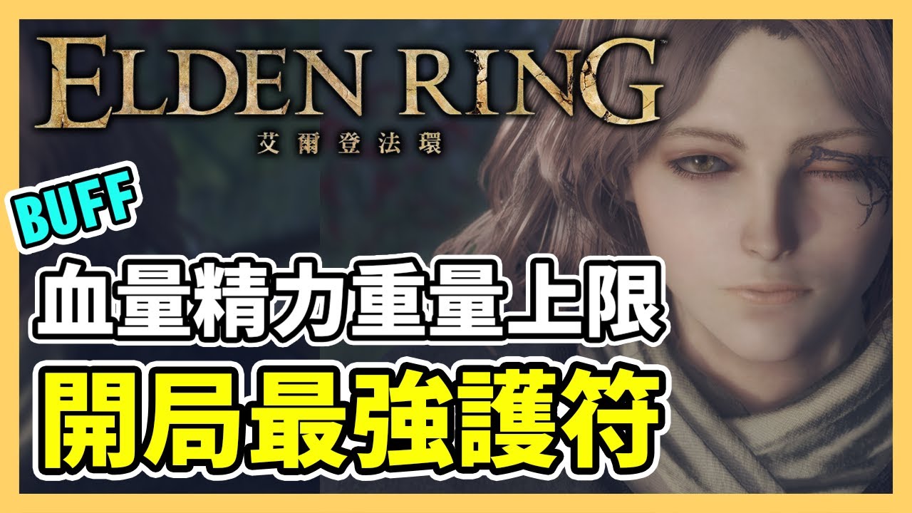 【艾爾登法環】開局最強護符「黃金樹的恩惠」！增加血量、精力、裝備重量上限｜石劍鑰匙攻略｜遊戲攻略
