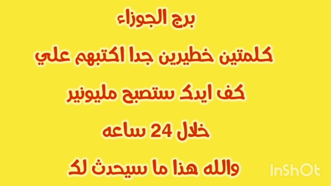 برج الجوزاء كلمتين خطيرين جدا اكتبهم علي كف ايدك 💫 ستصبح مليونير 💫 والله هذا ما سيحدث لك