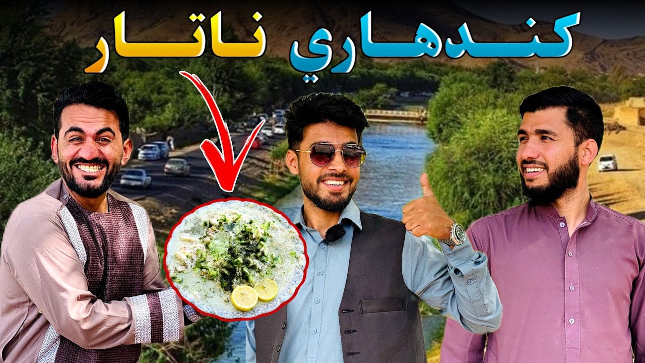 کندهاري ناتار Kandahari Natar