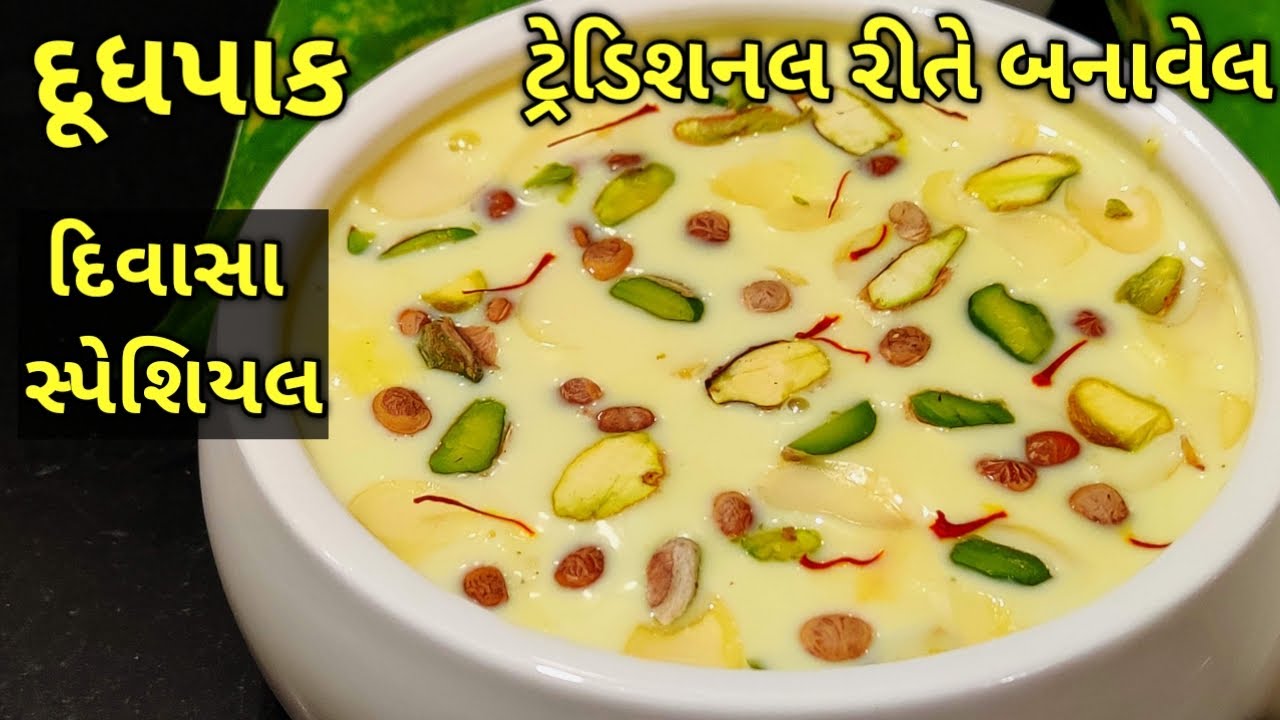 ટ્રેડિશનલ રીતે ચોક્કસ માપ અને ટીપ્સ સાથે દૂધપાક/ kalpana Naik Recipe/ Dudhpak
