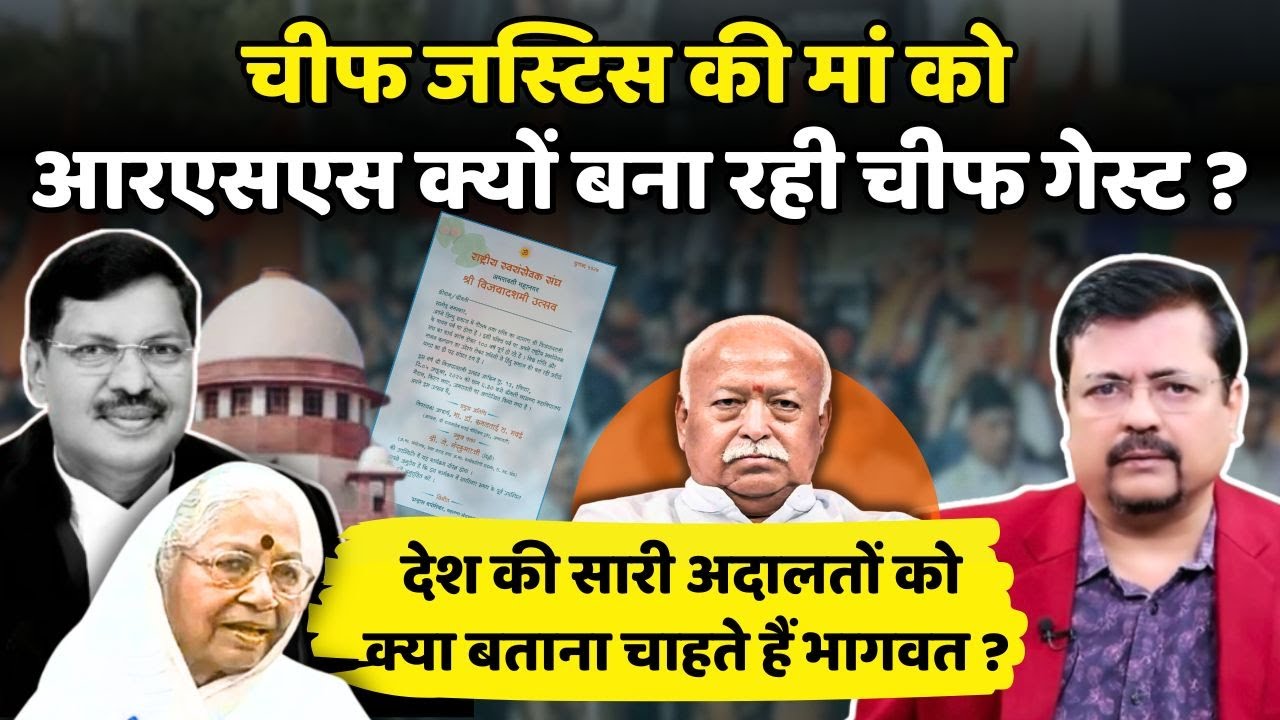 चीफ जस्टिस की मां को संघ क्यों बना रहा चीफ गेस्ट ? | अदालतों को क्या बताना चाहते भागवत Deepak Sharma