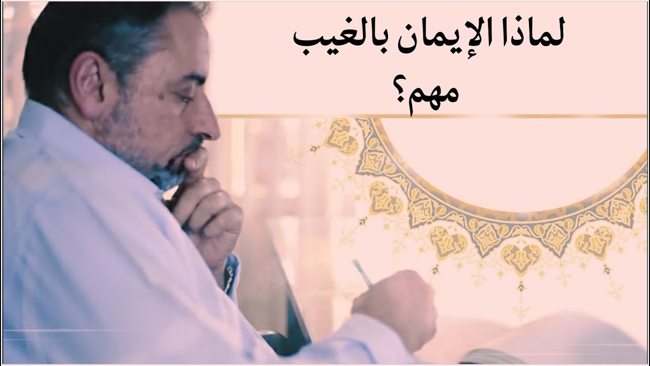 لماذا الإيمان بالغيب مهم جدا؟