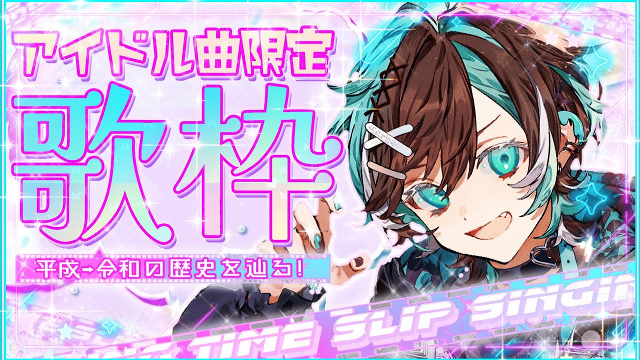 【タイムスリップ歌枠】平成→令和☆男性アイドル曲で時代旅行しようぜっ！【初噛 みつき / #ブラフラ】