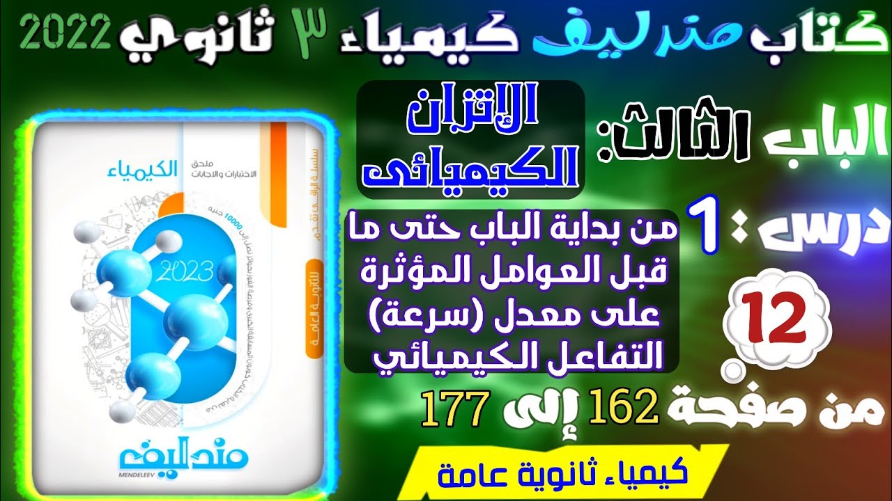 مندليف ( 12 ) الاتزان الكيميائي درس 1 :  بداية الاتزان و حساب سرعة التفاعل الكيميائي من ص 162 : 177