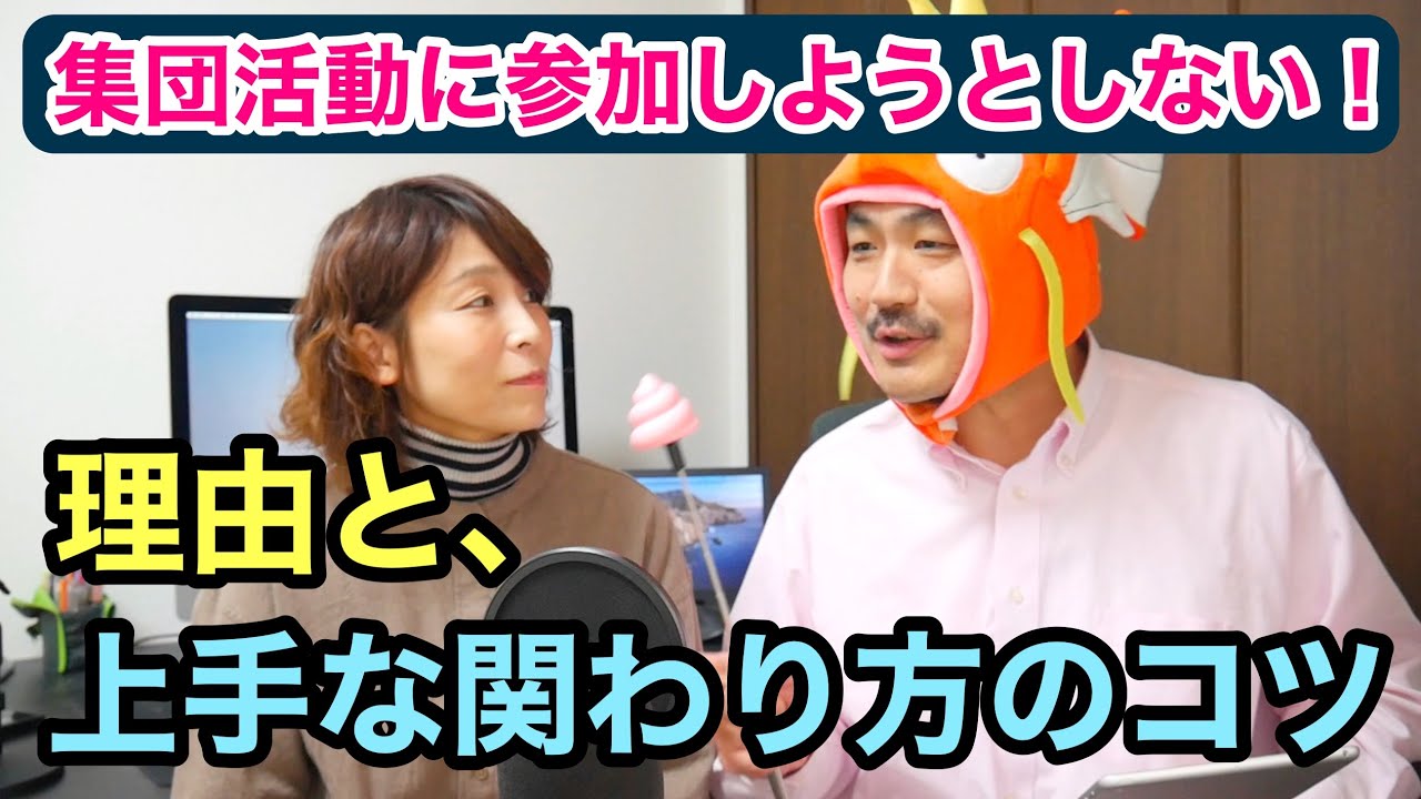なかなか集団場面に参加しようとしない？！その理由と上手な関わり方のコツ