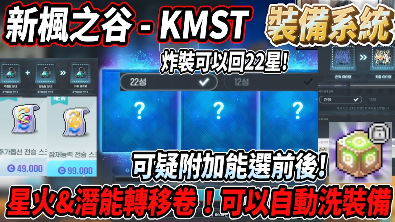 【新楓之谷 - KMS】裝備系統改動！可以自動洗裝備💪星火&潛能轉移使用🔥剪刀次數歸零無法繼承！可疑附加方塊可以選前後😮星力可恢復至22星😎【Rui】