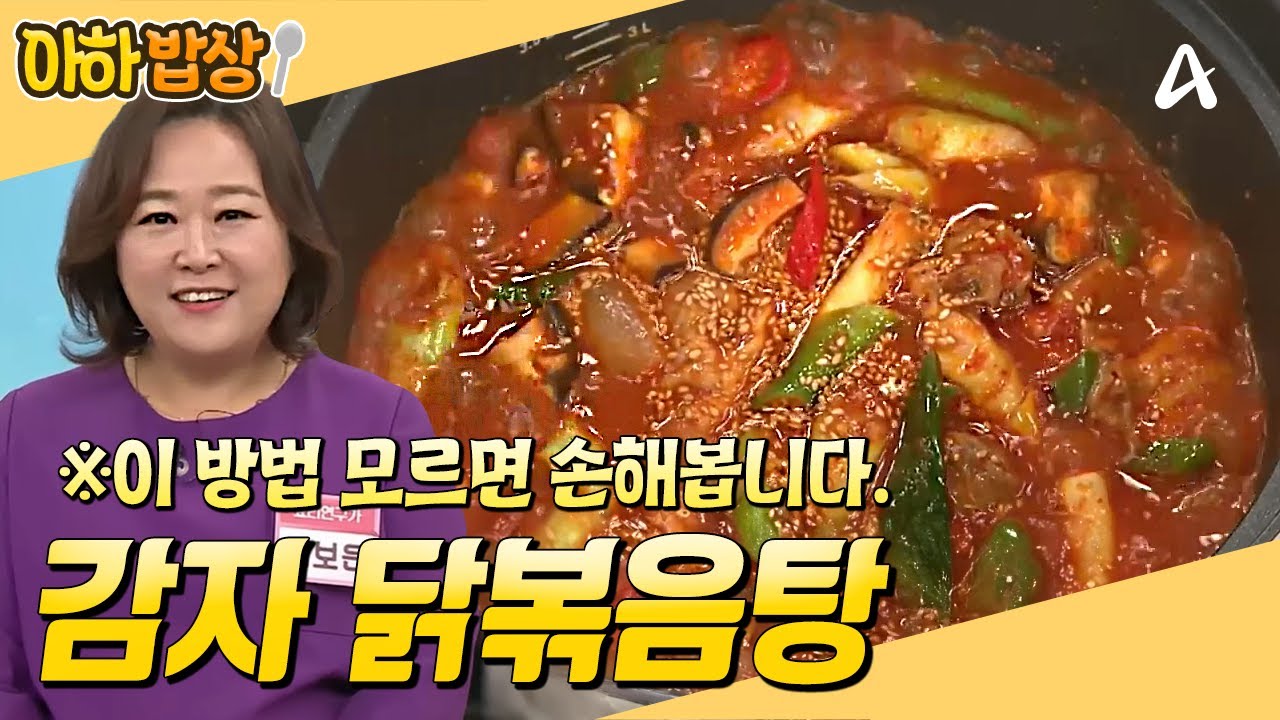 [#아하밥상] 제대로 맛내는 법 알려드려요! 맛집에서 먹는 '감자 닭볶음탕' 레시피✨ #이보은 #레시피
