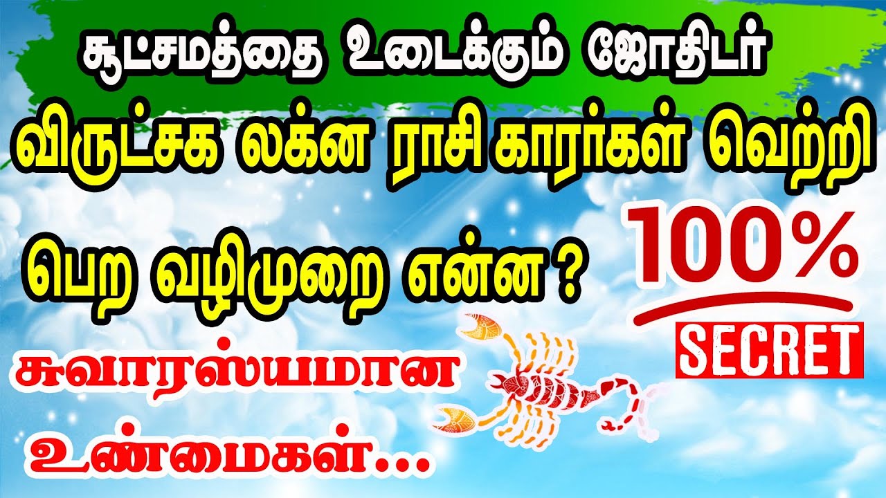விருச்சிக லக்ன-ராசிக்காரர்கள் வெற்றி பெற வழிமுறை என்ன ? சுவாரஸ்யமான உண்மைகள் உண்மையைஉடைக்கும்ஜோதிடர்