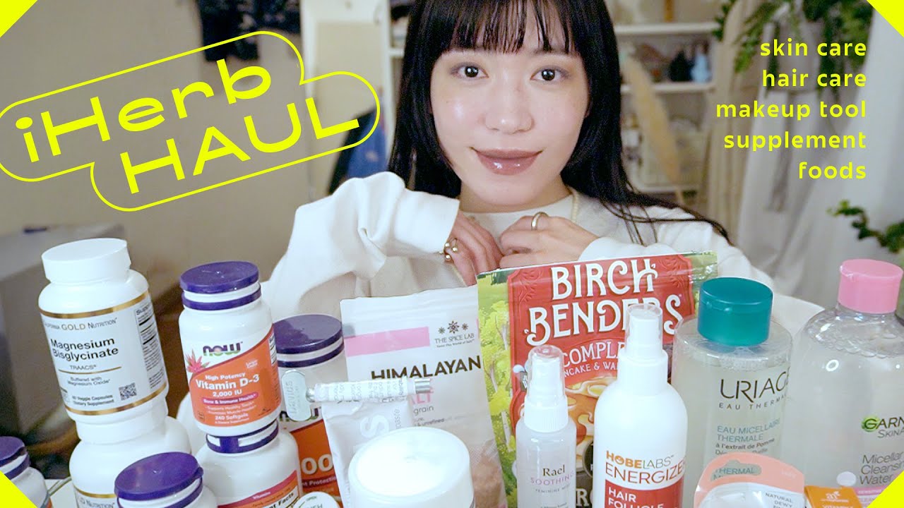 haul | iHerbのおすすめ購入品ぜ〜んぶ見せます。 スキンケア/ヘアケア/サプリ/コスメ/食品