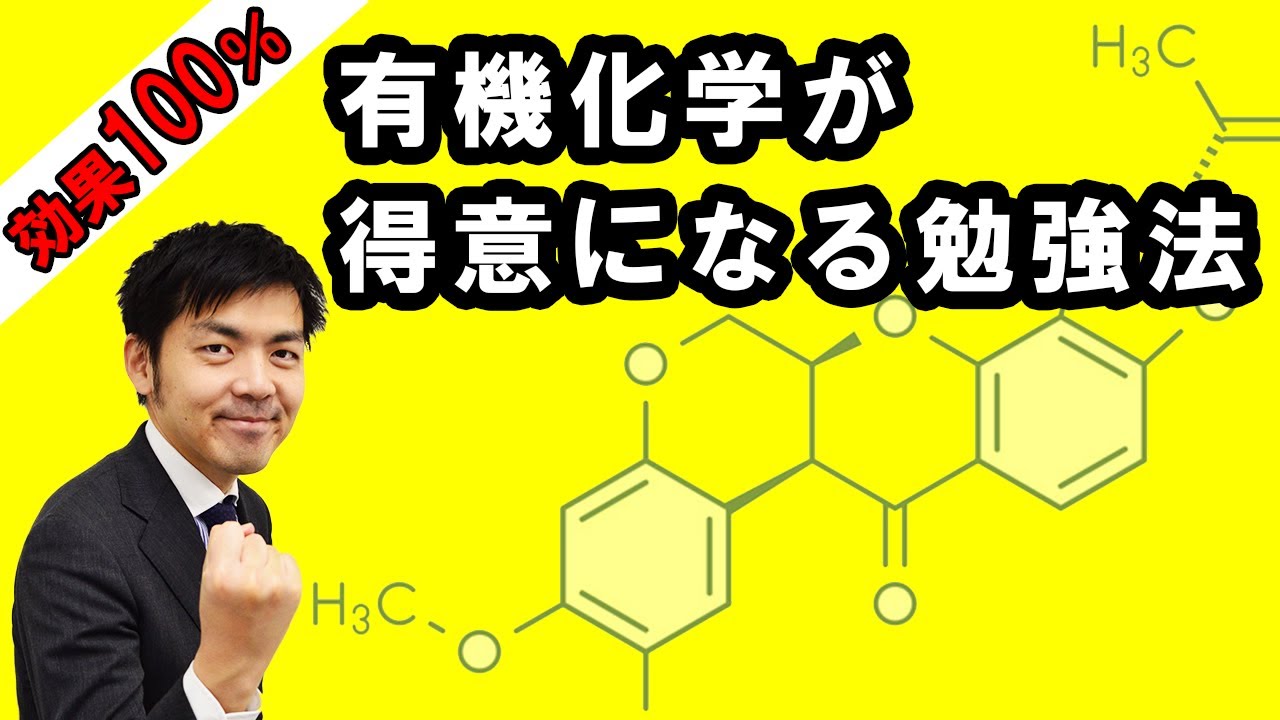 【有機化学が苦手な方必見！】効果実証済みの、有機化学のお勧め勉強法！【高校化学】