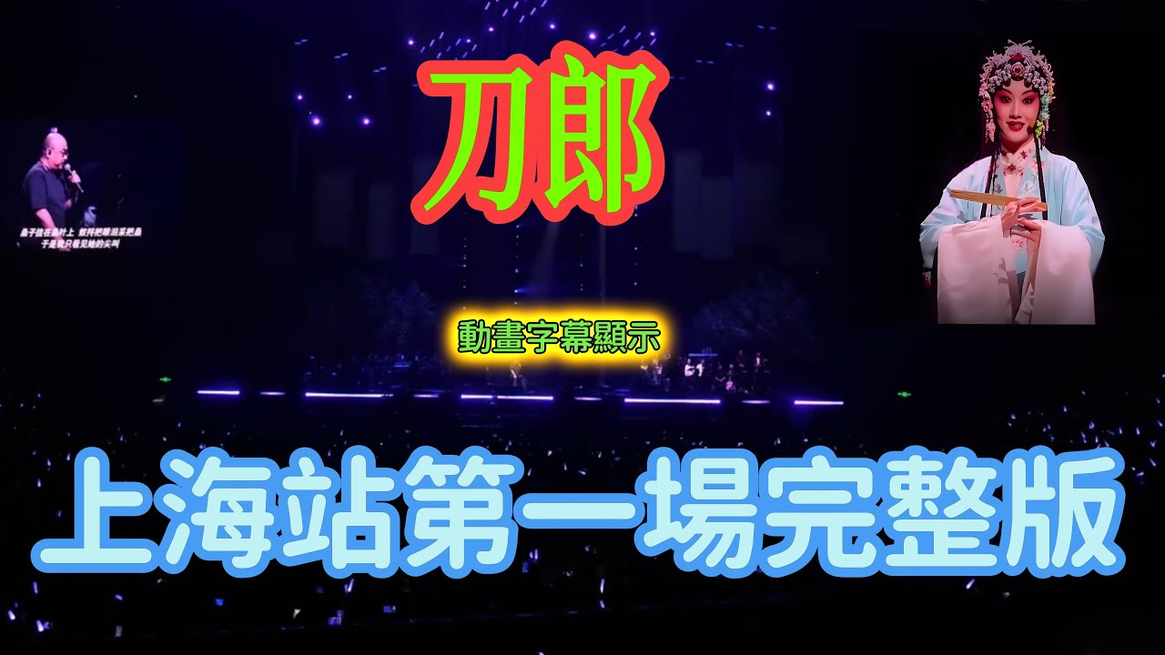 刀郎上海站第一場演唱會完整版。動畫字幕顯示 #刀郎#演唱會 #音樂