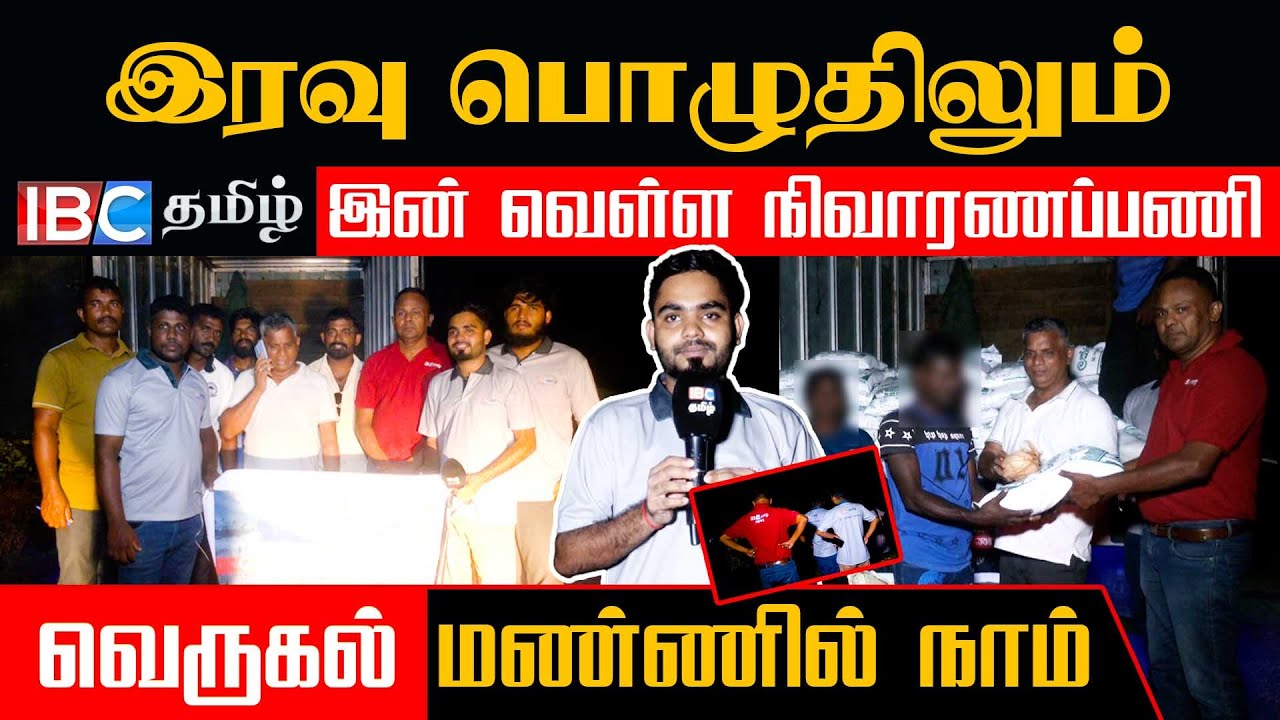 இரவு பொழுதிலும் IBC Tamil இன் வெள்ள நிவாரணப்பணி  வெருகல் மண்ணில் நாம்!! !! #cyclone
