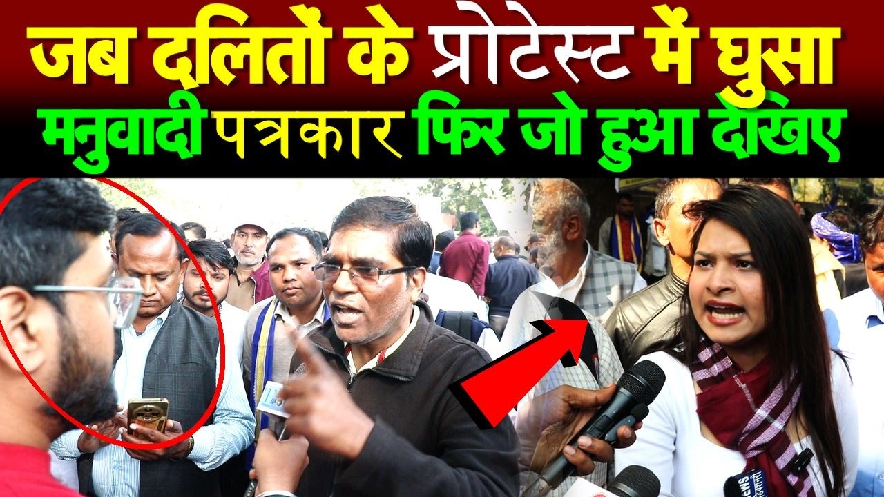 जब दलितों के प्रोटेस्ट में  घुसा मनुवादी पत्रकार फिर जो हुआ देखिए