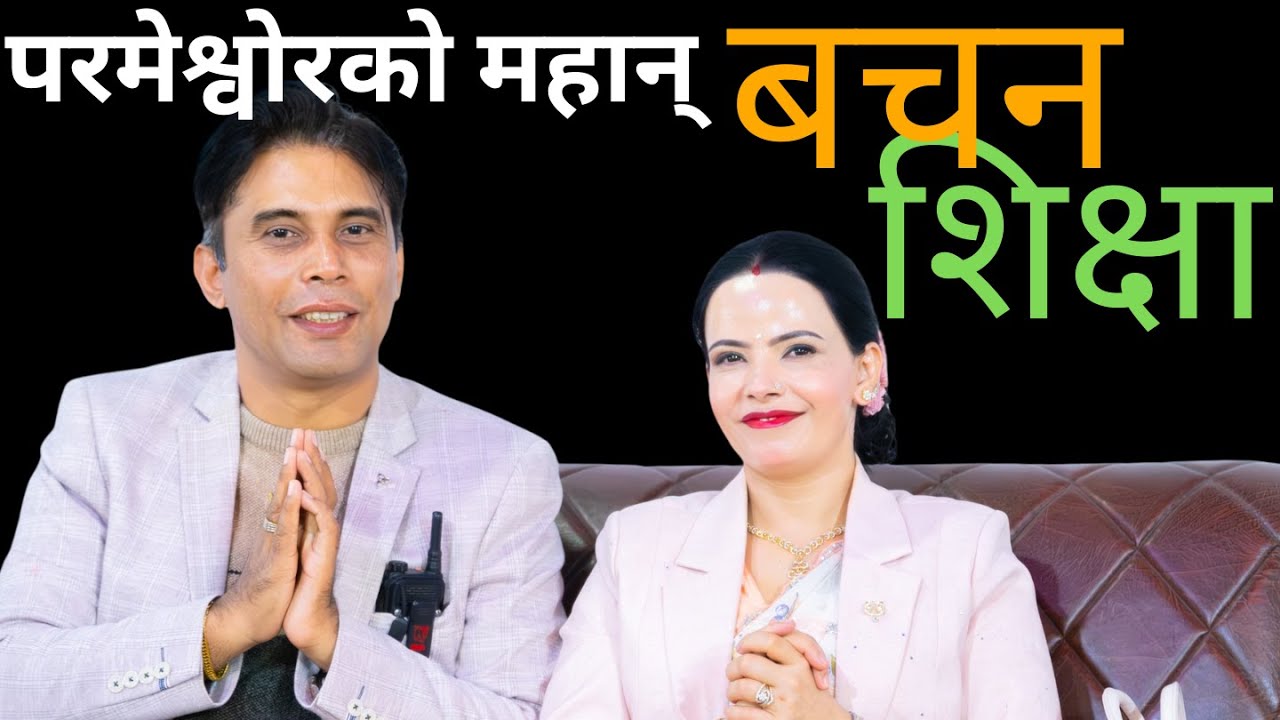 प्रकाश सरहजुर र शुशिला म्यामहजुरको वचन तथा शिक्षा || sachai || Sachai Bachan ||