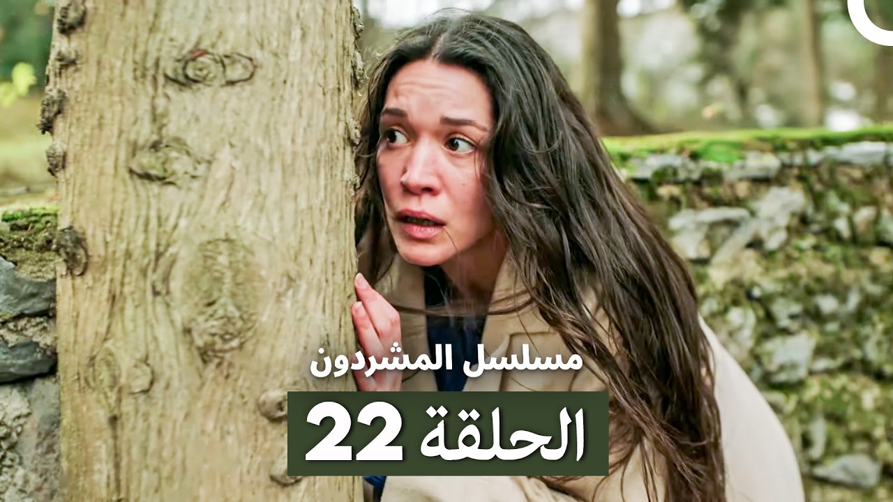 مسلسل المشردون الحلقة 22 (Arabic Dubbed)