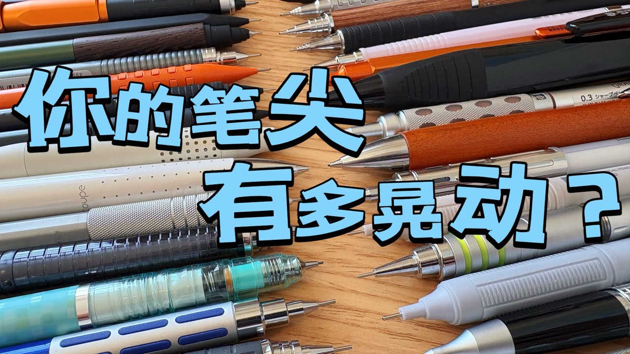 自动铅笔稳定性排名！有多晃动看一看