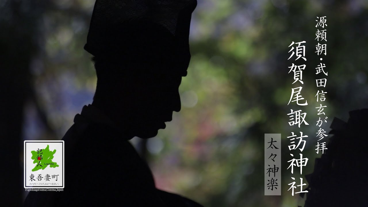 須賀尾諏訪神社の太々神楽／東吾妻町／群馬観光