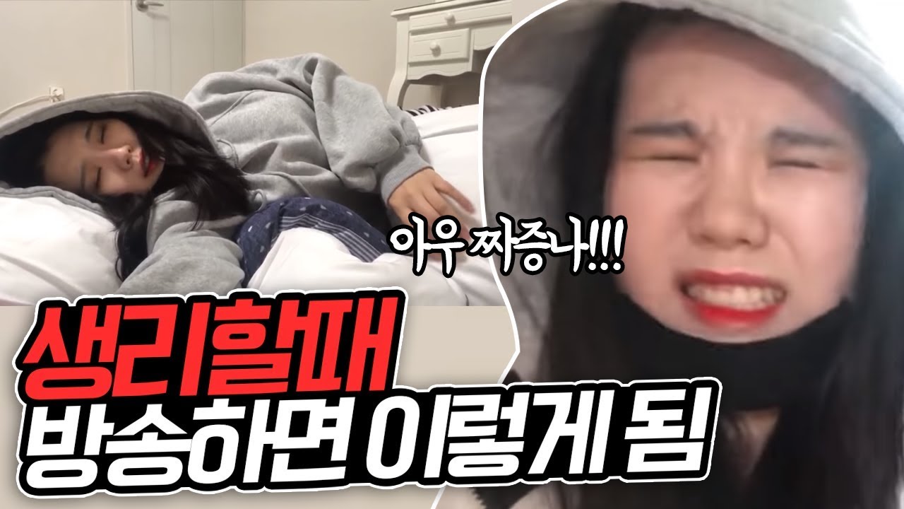 띠미 폭주하다ㅋㅋㅋㅋ띠미가 생리할때 방송하면 생기는일ㅋㅋㅋㅋ [띠미]