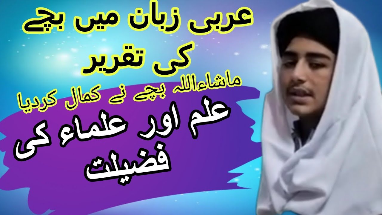 #علم اور علماء کی فضیلت#aalim ki shan#بہترین عربی تقریر#بچے کی کامیابی کا راز#