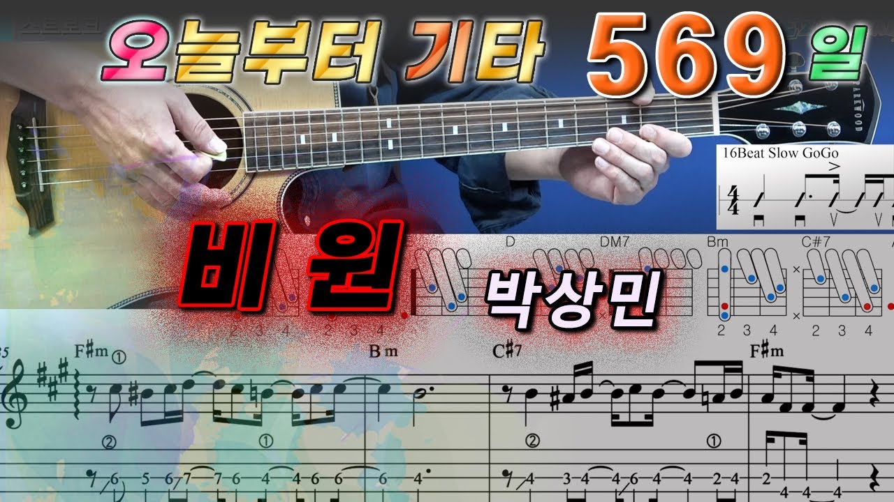 [오늘부터 기타] 569. 비원 - 박상민