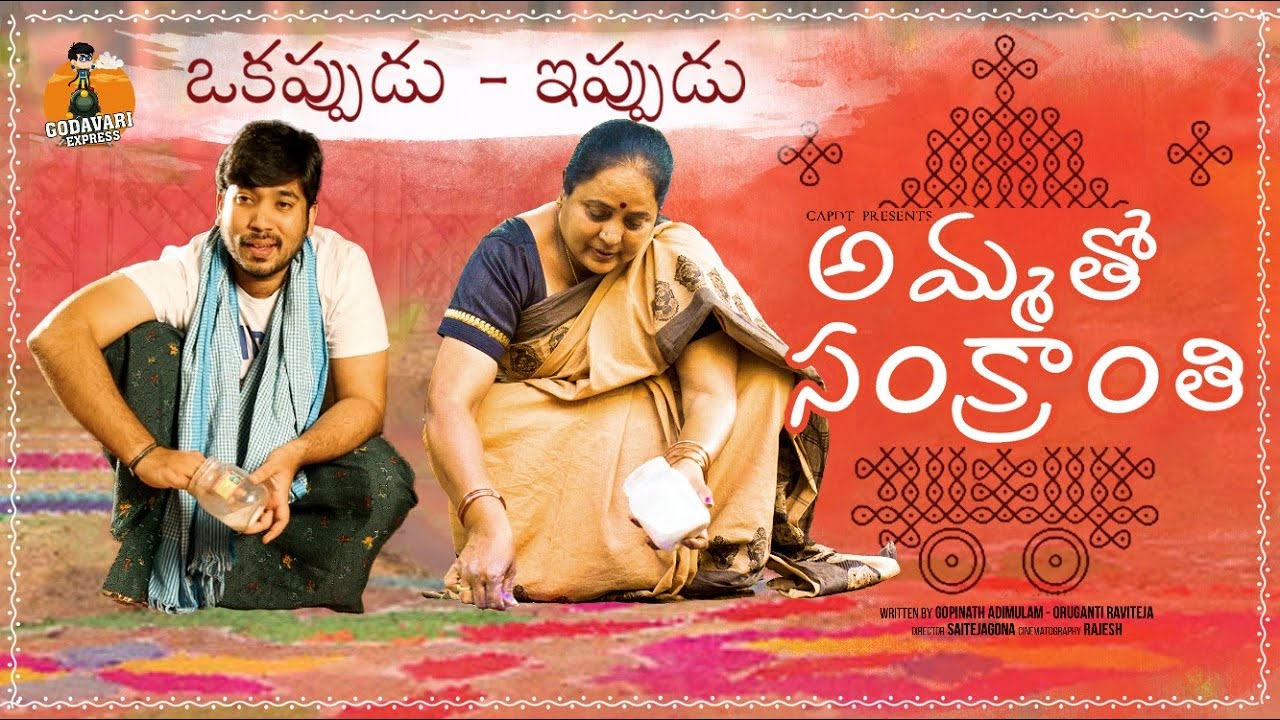 Amma tho Sankranthi (Okappudu - Ippudu) | Godavari Express | CAPDT |