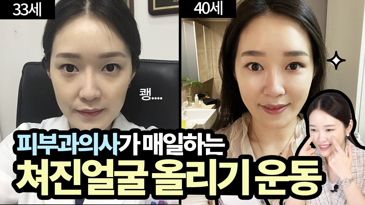 딱 5분!! 피부과 의사가 매일하는 얼굴 리프팅 운동! l 얼굴탄력 l 리프팅 l